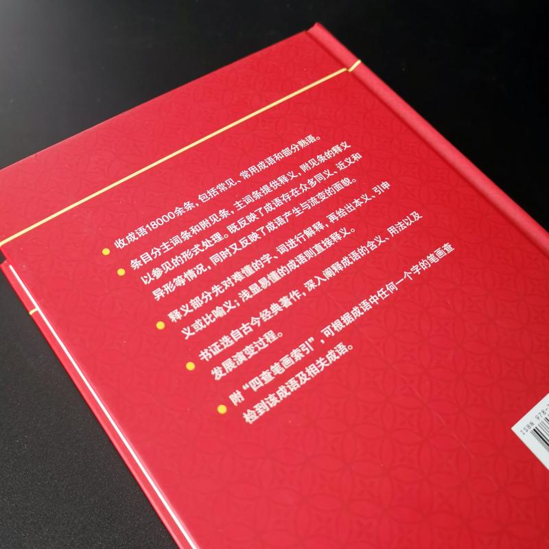 正版中华成语大辞典 实用版