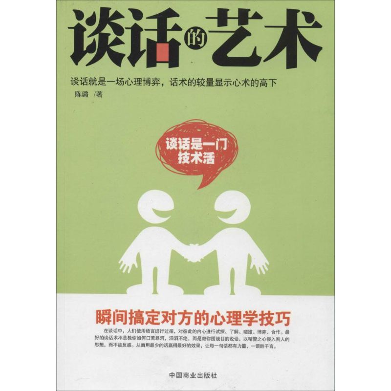 正版谈话的艺术