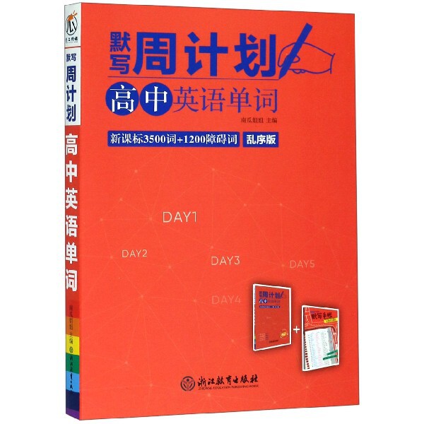 正版高中英语单词(附默写手帐3500词+1200障碍词乱序版)/默写周计划