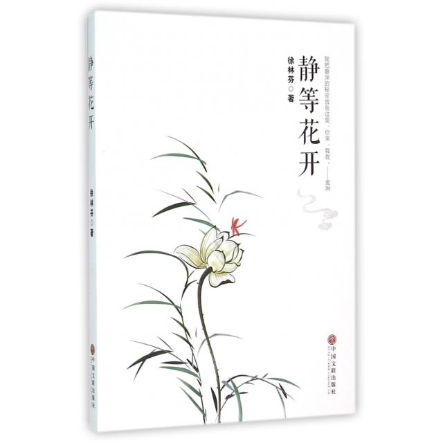正版静等花开