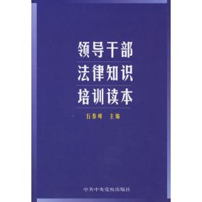 正版领导干部法律知识培训读本