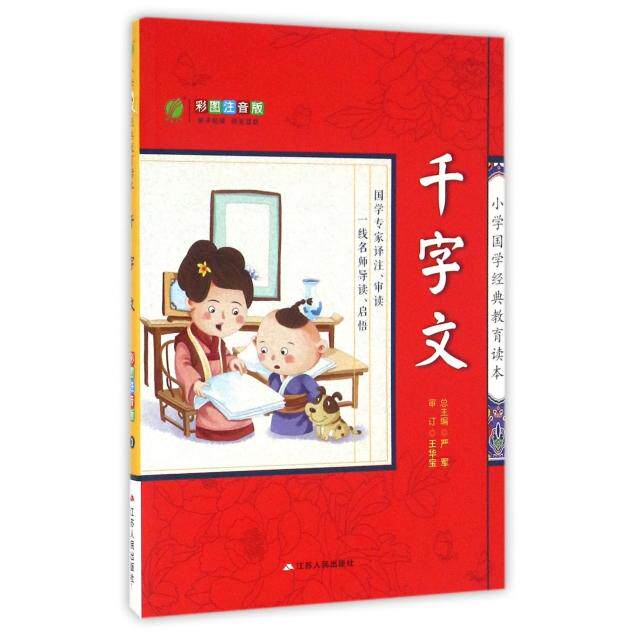 正版千字文(彩图注音版)/小学国学经典教育读本