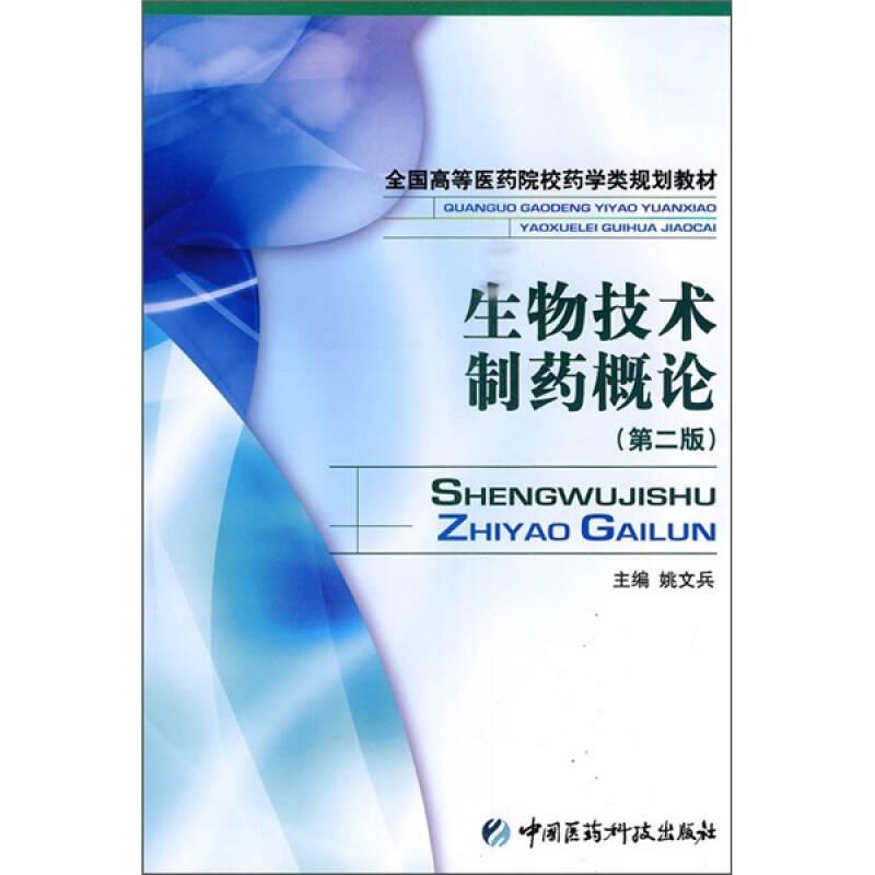 正版生物技术制药概论