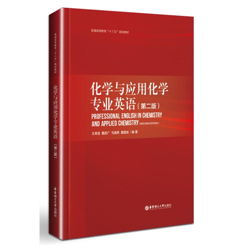 正版化学与应用化学专业英语(第2版)/王幸宜