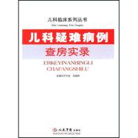 正版儿科疑难病例查房实录(儿科临床系列丛书)