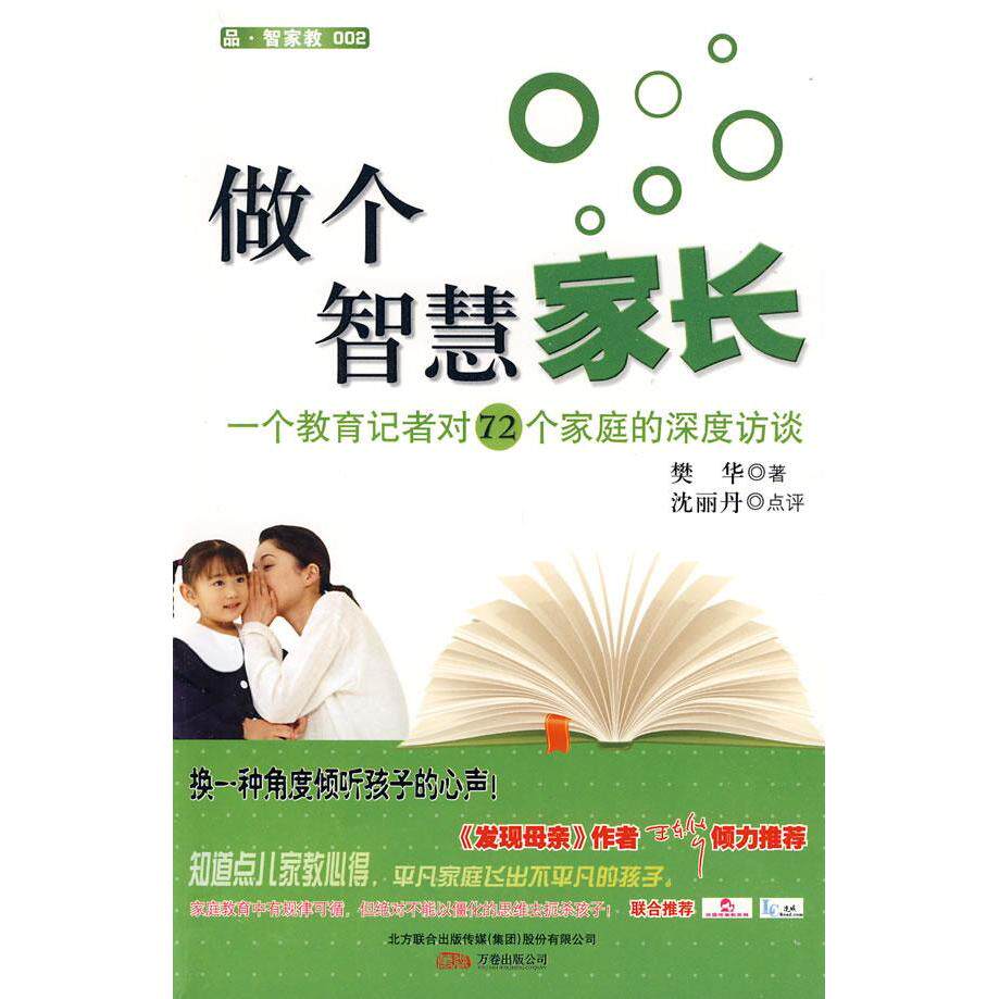 正版做个智慧家长——一个教育记者对72个家庭的深度访谈