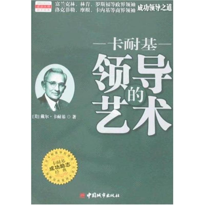 正版卡耐基领导的艺术