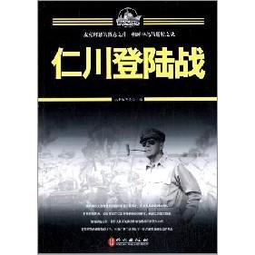 正版海战大观:仁川登陆战