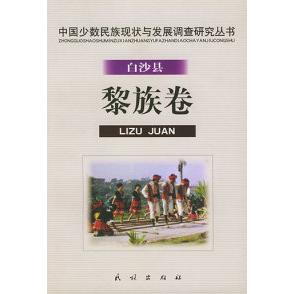 正版白沙县黎族卷.中国少数民族现状与发展调查研究丛书