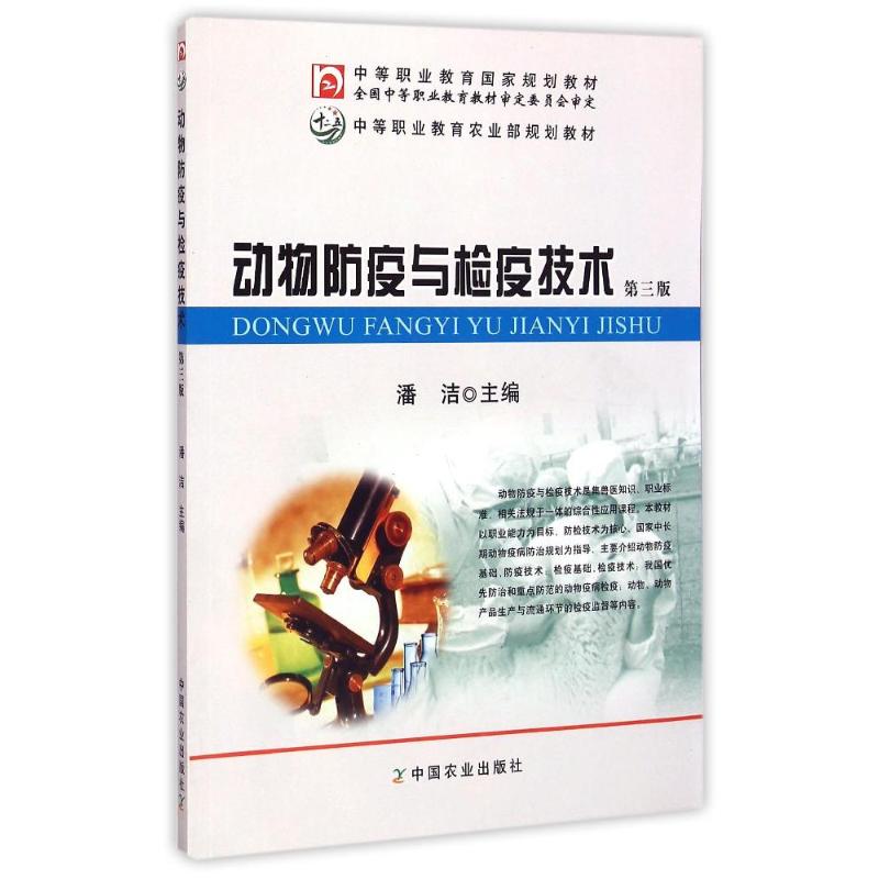 正版P动物防疫与检疫技术(第3版)/潘杰