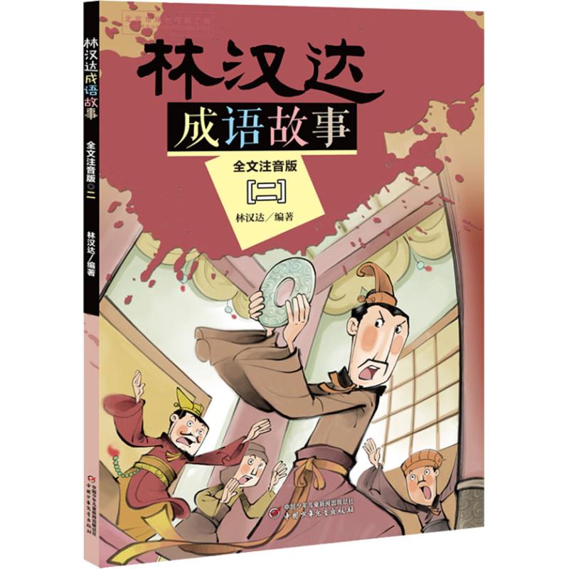 正版林汉达成语故事 2 全文注音版