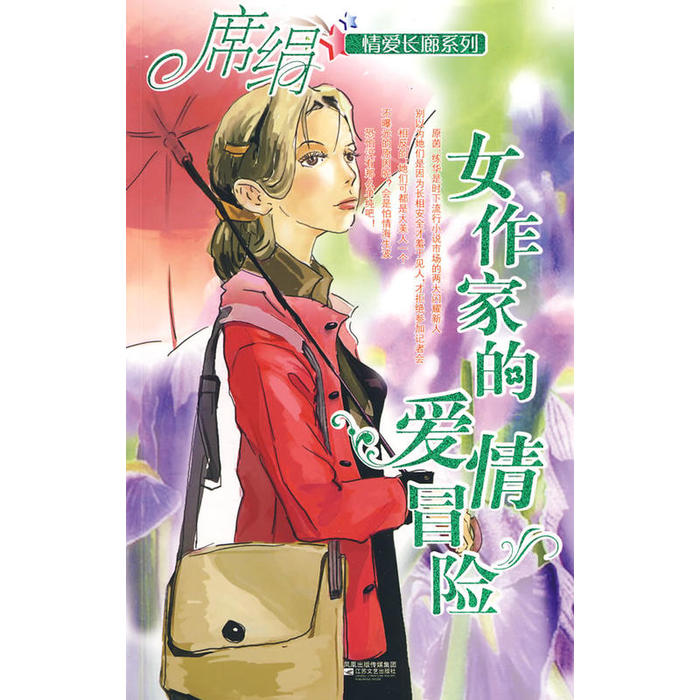 正版女作家的爱情冒险(情爱长廊系列)