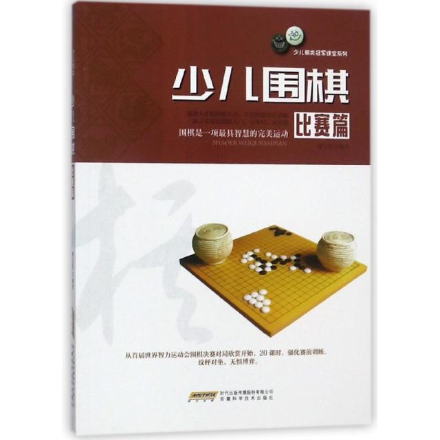 正版少儿围棋(比赛篇)/少儿棋类课堂系列