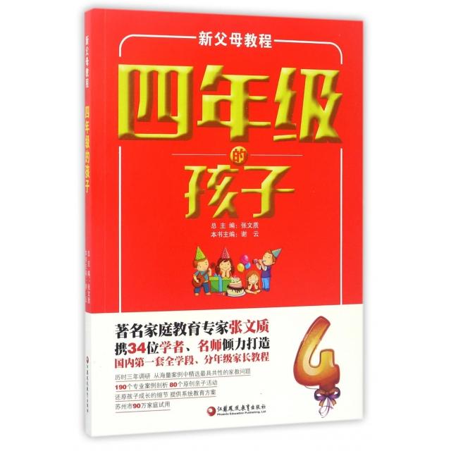正版四年级的孩子(新父母教程)