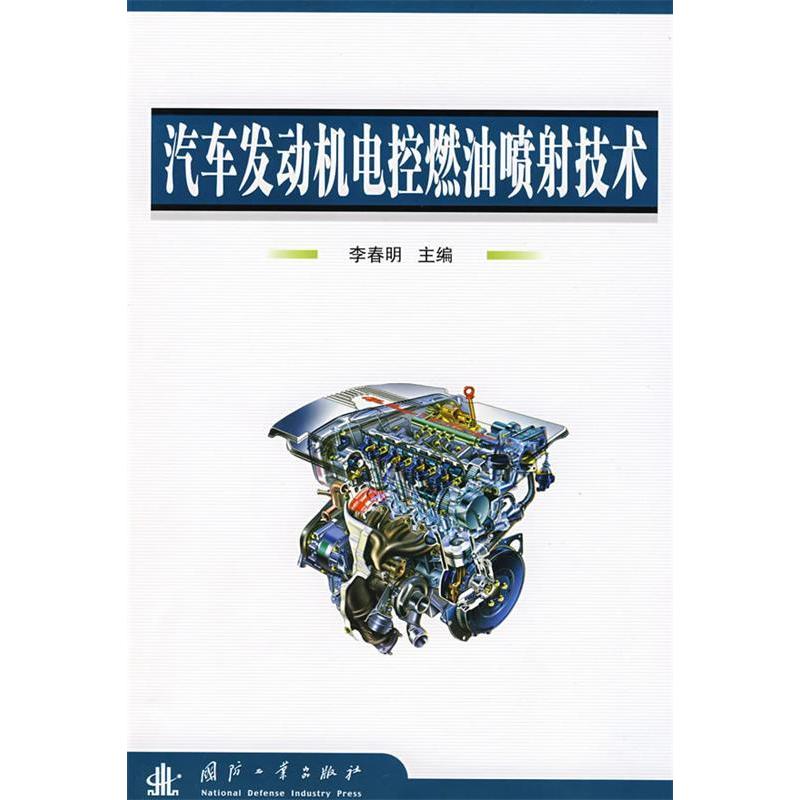 正版汽车发动机电控燃油喷技术