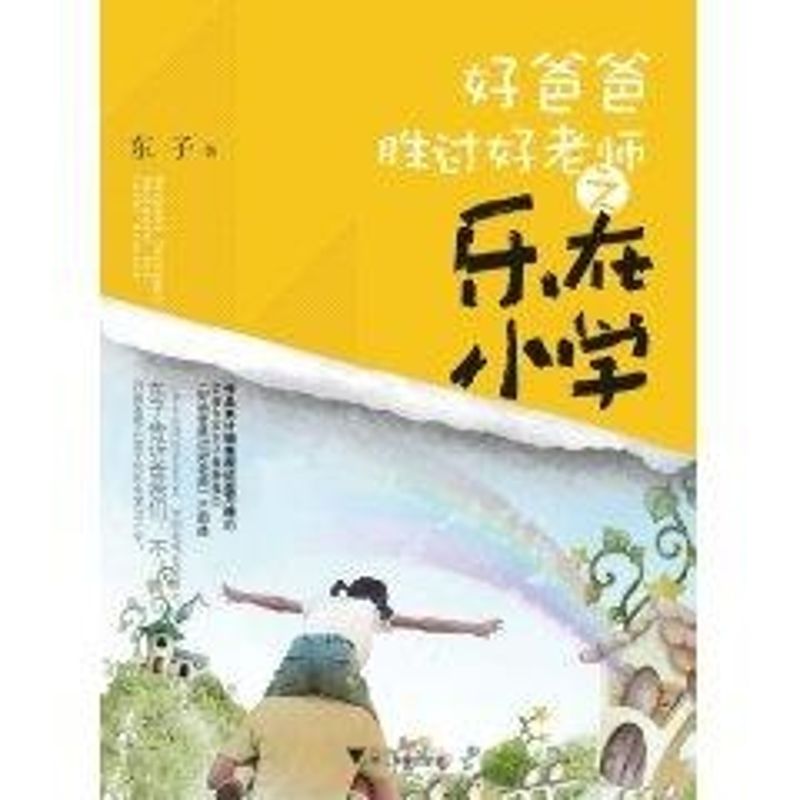 正版乐在小学/好爸爸胜过好老师