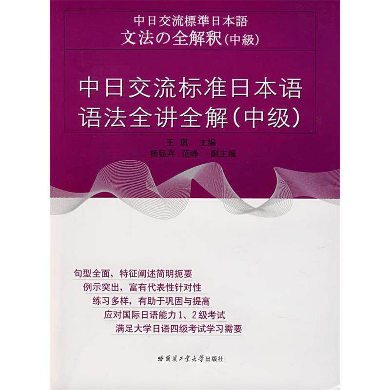 正版中日交流标准日本语语法全讲全解(中级)
