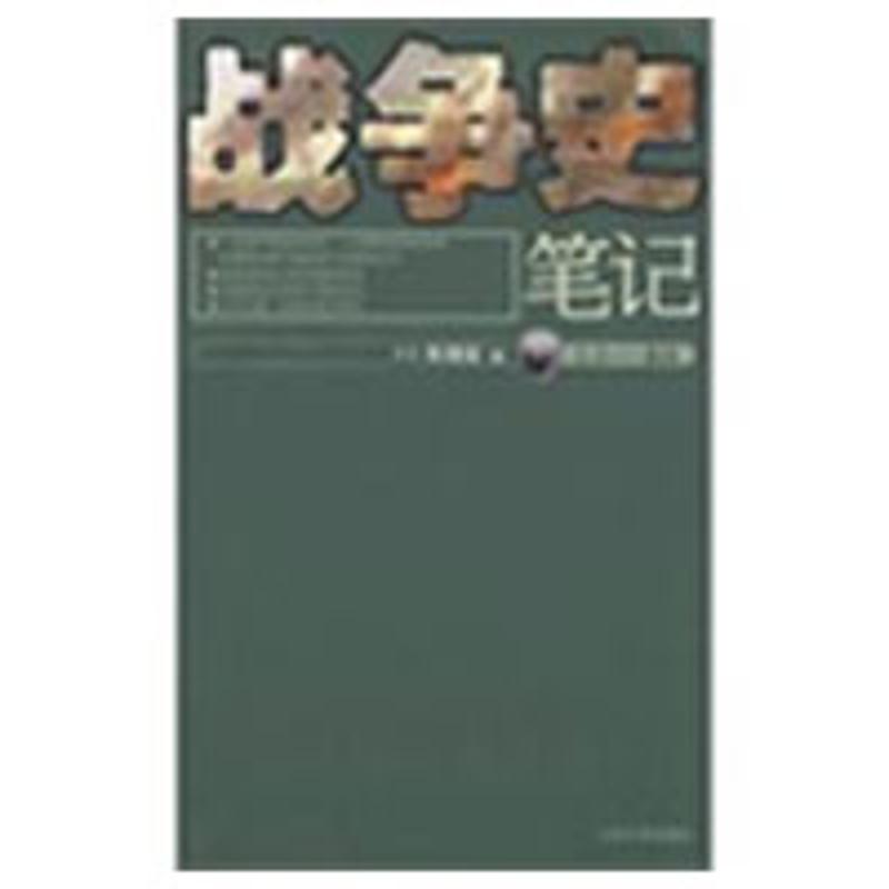 正版战争史笔记:上古-秦汉