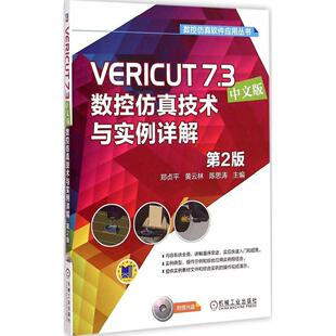 正版VERICUT7.3中文版数控技术与实例详解(第2版)