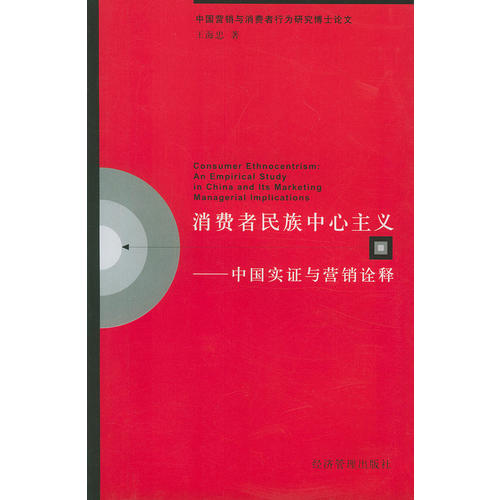 正版消费者民族中心主义中国实与营销诠释