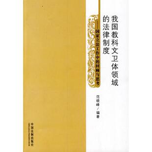 我国教科文卫体领域的法律制度正版