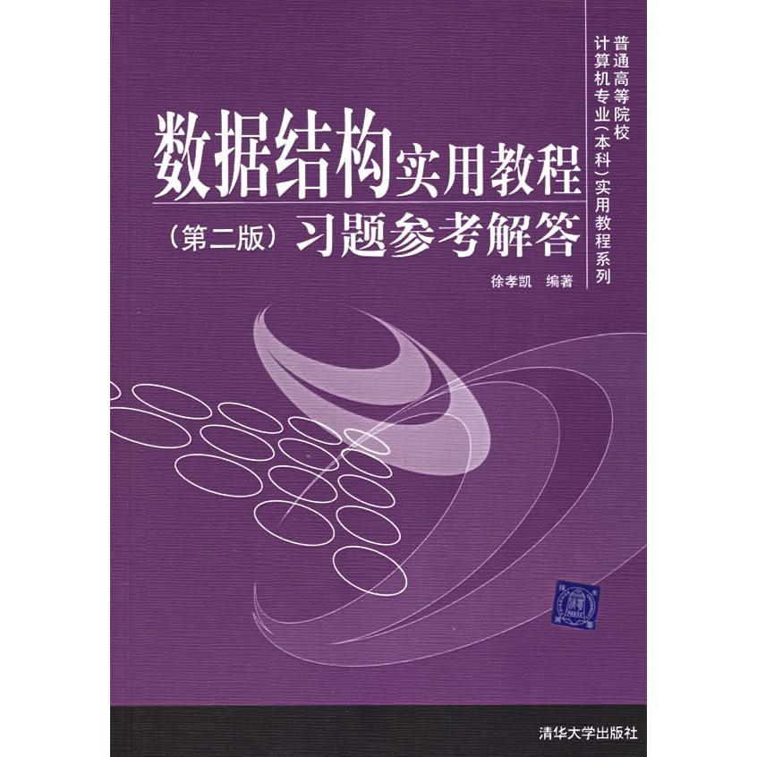 正版数据结构实用教程习题参考解答(第2版)/普通高等院校计算机专业