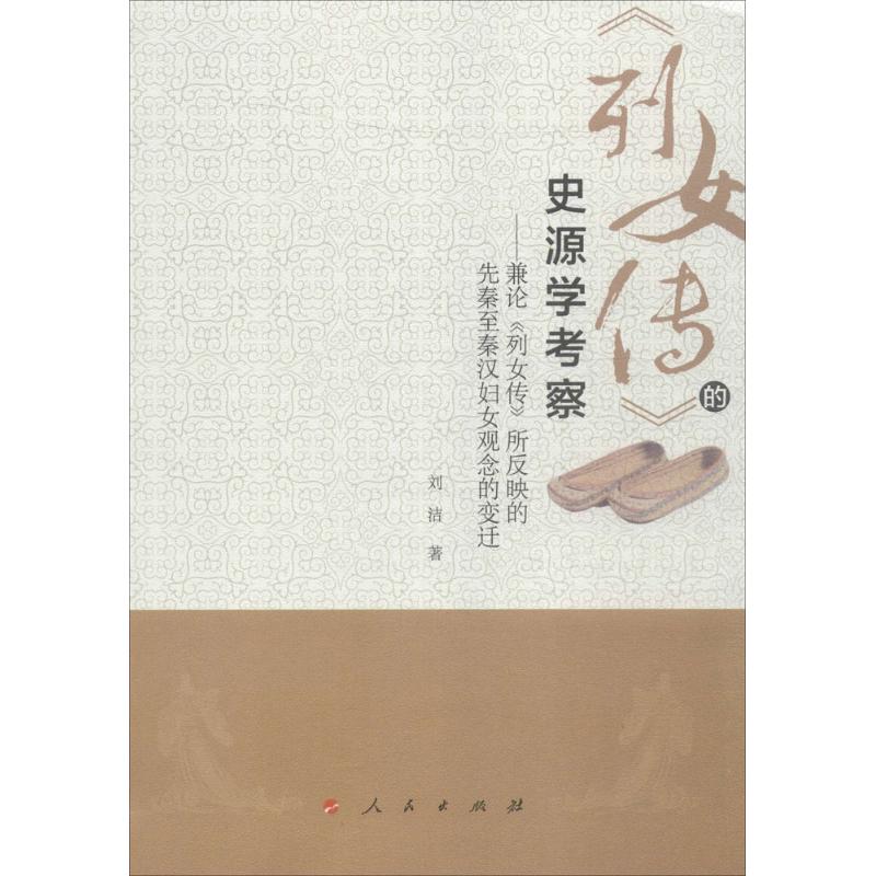 正版《列女传》的史源学考察