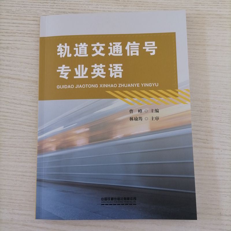 正版轨道交通信号专业英语