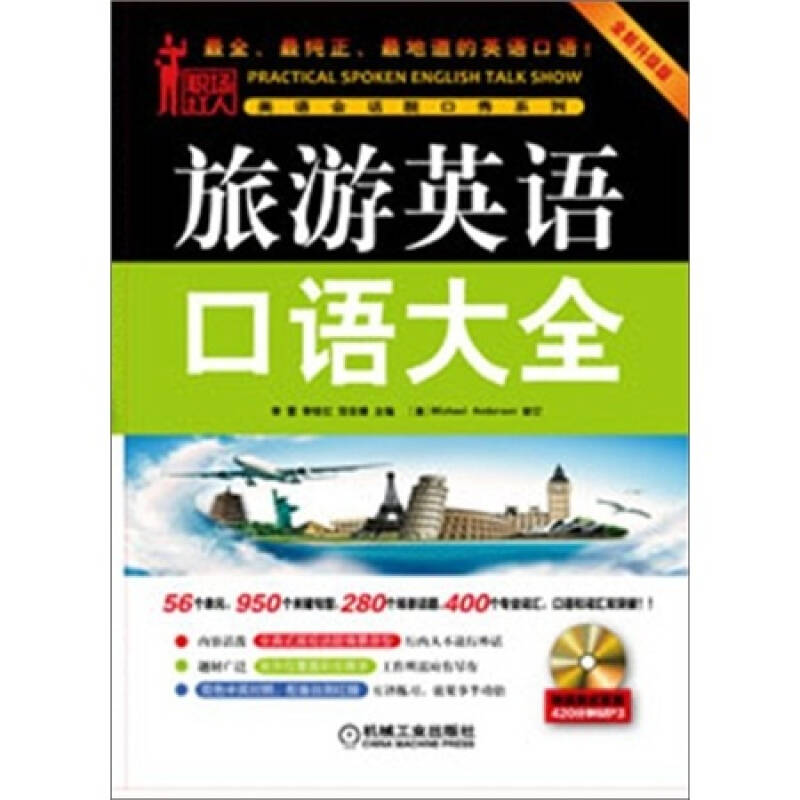 正版旅游英语口语大全-全新升级版-含1CD