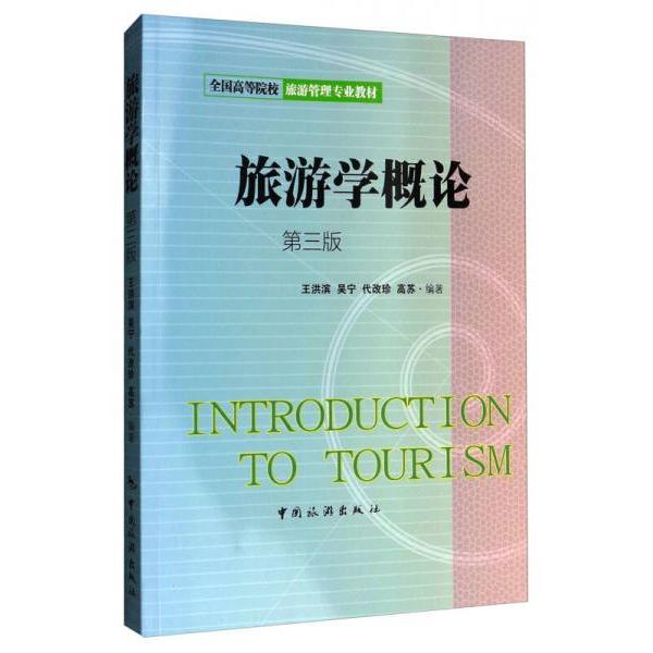正版旅游学概论/全国高等院校旅游管理专业教材