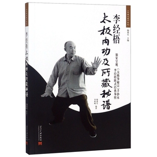 李经梧太极内功及所藏秘谱/太极大家系列正版