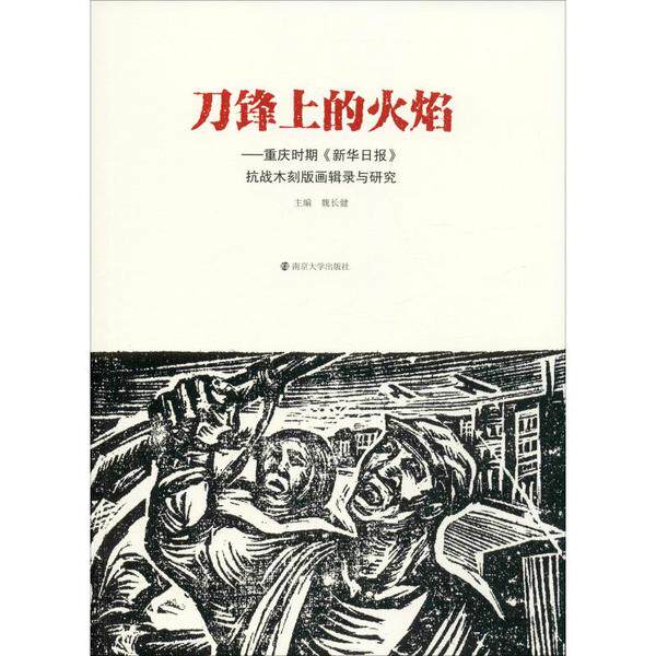 正版刀锋上的火焰——重庆时期《新华日报》抗战木刻版画辑录与研究