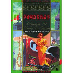 正版卓娅和舒拉的故事/世界少年文学精选