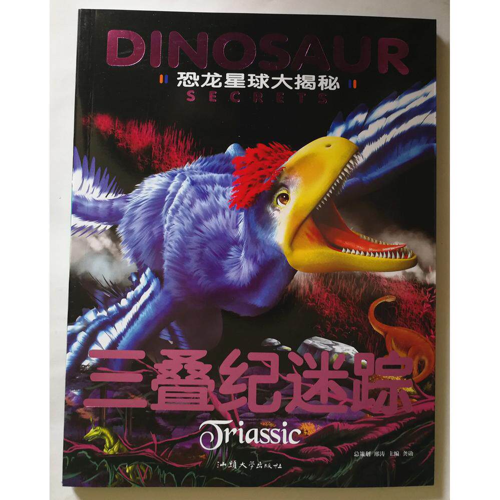 正版恐龙星球大揭秘:三叠纪迷踪 (儿童读物注音)