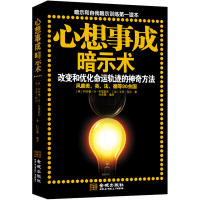 正版心想事成暗示术：改变和优化命运轨迹的方法（暗示和自我暗示训练读本）