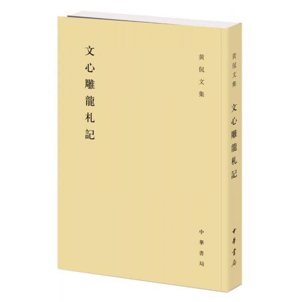 正版文心雕龙札记