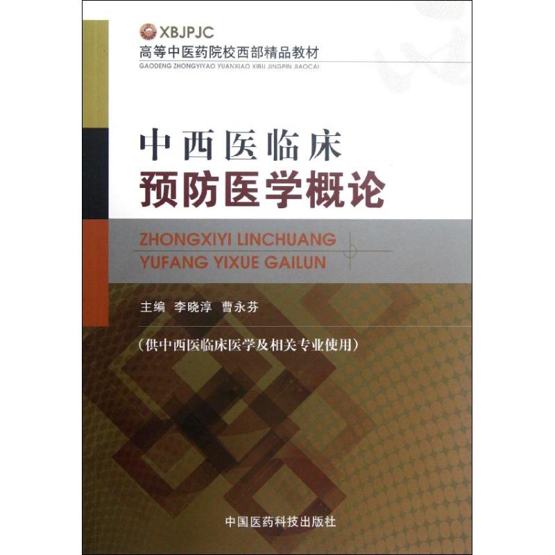 正版中西医临床预防医学概论(供中西医临床医学及相关专业使用高等医院校西部精品教材)