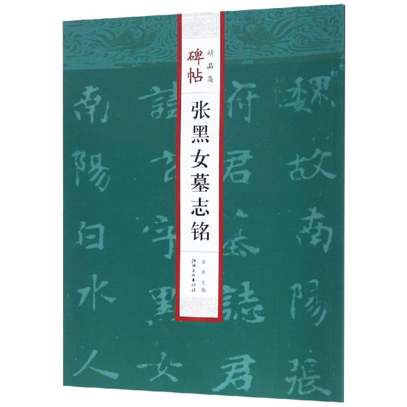 正版张黑女墓志铭/碑帖精品集