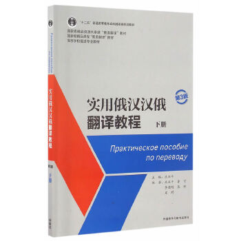 实用俄汉汉俄翻译教程第3版(下册)正版