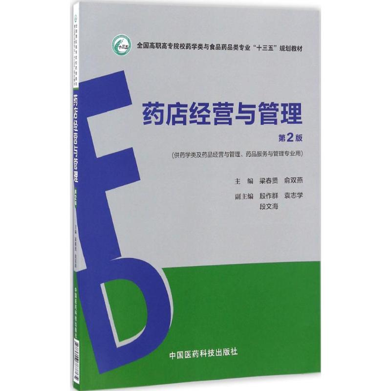 正版药店经营与管理