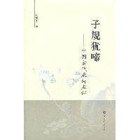 正版子规犹啼:中国古代廉诗点评
