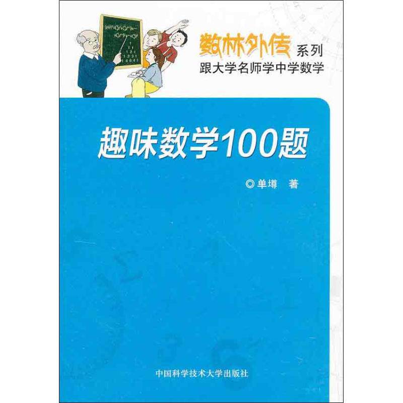 正版趣味数学100题