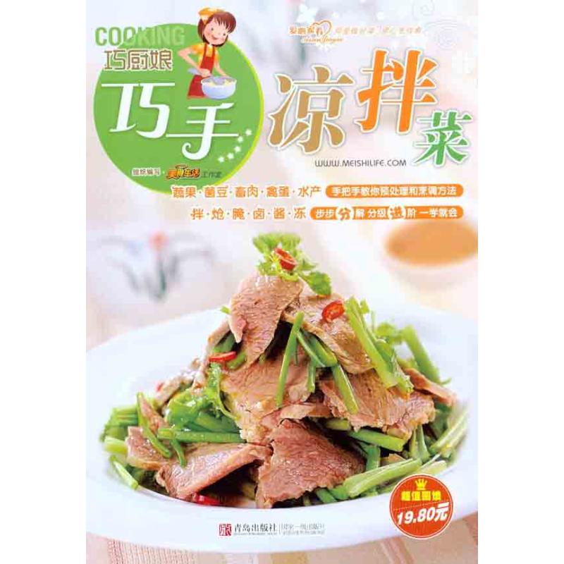 正版巧厨娘巧手凉拌菜