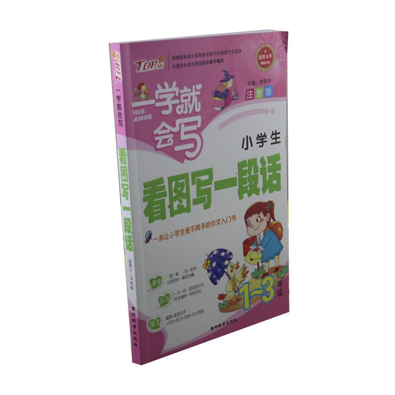 正版小学生看图写一段话（年级注音版）/一学就会写