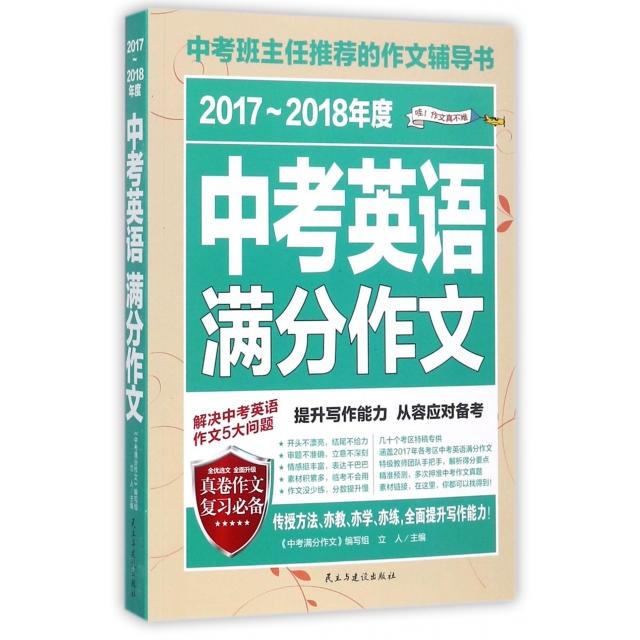 正版2017-2018年度中考英语满分作文