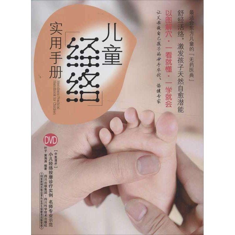 正版儿童经络实用手册