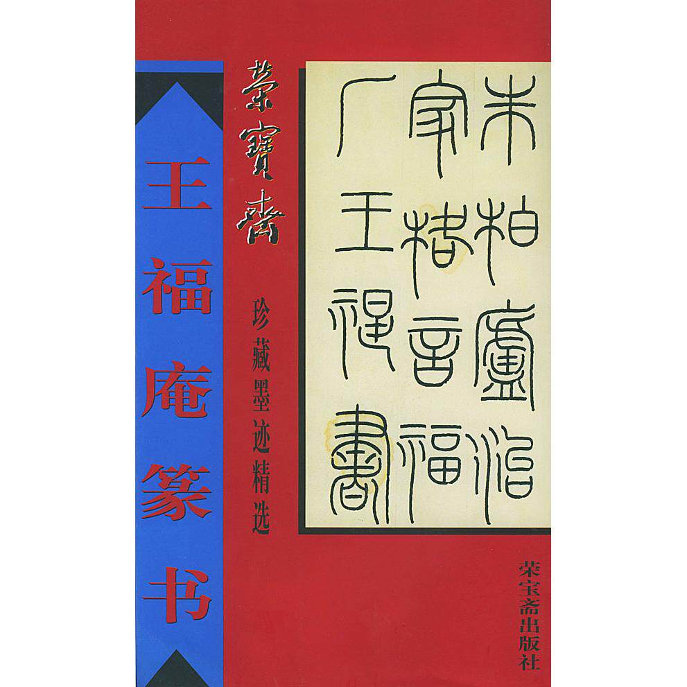 正版王福庵篆书