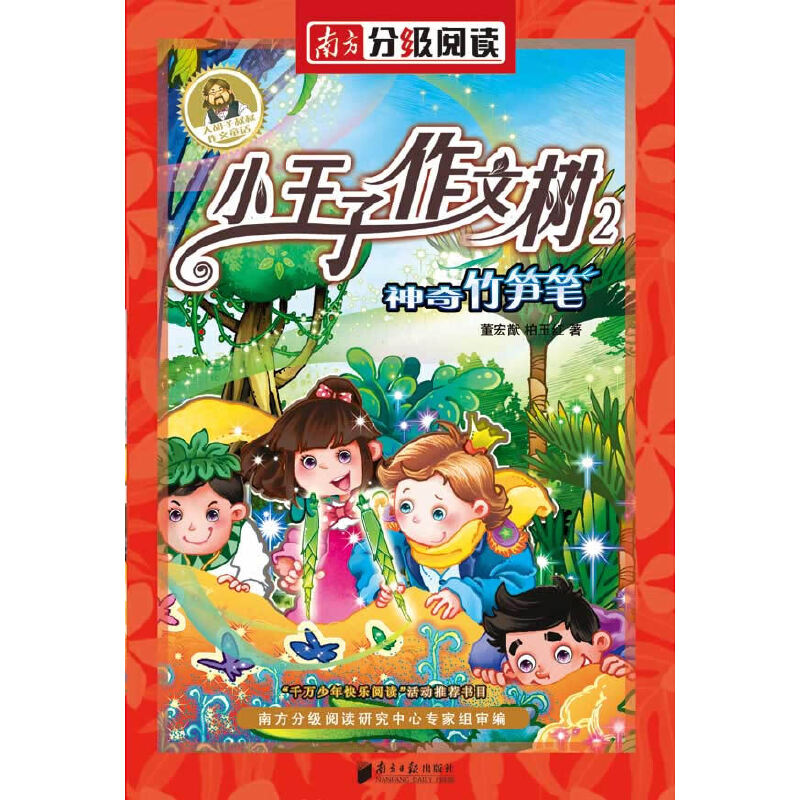 正版南方分级阅读二年级——《竹笋笔》董宏猷作文童话小王子作文树系列之二