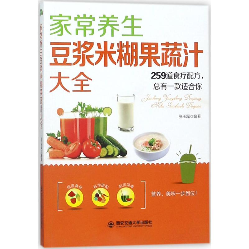 正版家常养生豆浆米糊果蔬汁大全