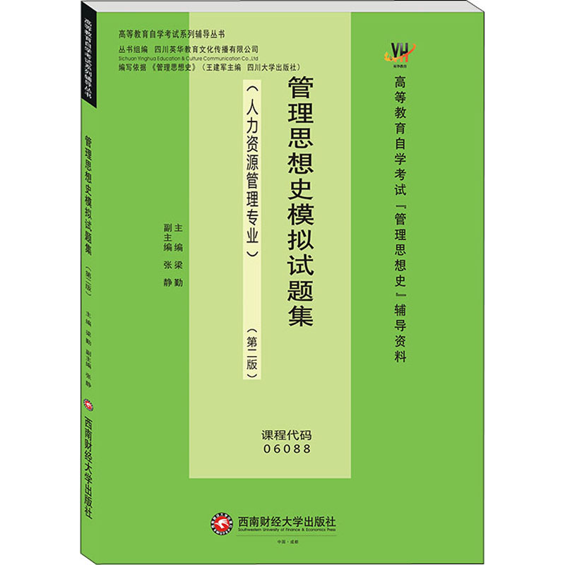 正版管理思想史模拟试题集(第2版)